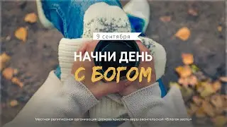 Начни день с Богом (09.09.2024) \ Церковь Благая Весть