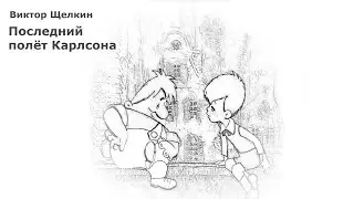 Carlson's Last Flight (V.M. Shchelkin) / audio story / read by Shaan