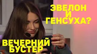 ГЕНСУХА И ЭВЕЛОН // ВЕЧЕРНИЙ БУСТЕР // ОБСУЖДЕНИЕ СВЕЖИХ НОВОСТЕЙ