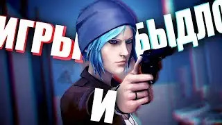 КАК ЗАСРАТЬ ИГРУ НЕ ИГРАЯ (Life Is Strange: Before The Storm)