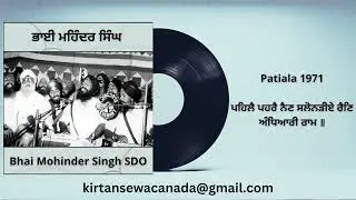 Bhai Mohinder Singh SDO - Patiala 1971 - Pehlai Pehrai Nain Salonadiyay
