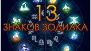 NASA  и их фантазии по 13 знакам зодиака. Общение в тик токе. Ответы на вопросы подписчиков.