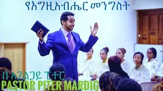 የእግዚአብሔር መንግስት _በአገልጋይ ፒተር ማርዲግ /ክፍል አስራ ሁለት