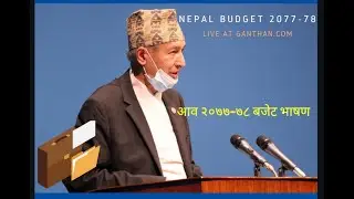 नेपालको बजेट भाषण २०७७/७८ लाइभ [Nepal Budget 2077/78 Live] 