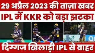 IPL में KKR को बड़ा झटका, पूरे Cricket जगत में मच गया हड़कंप #ipl2023 #kkr #ipl #aaj_ki_taza_khabar