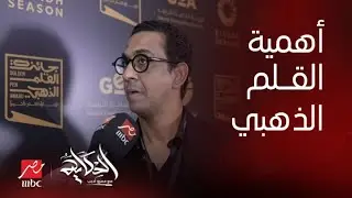 الحكاية| لقاءات مع أعضاء لجنة التحكيم.. الجوائز والأهداف والتفاصيل بمؤتمر  جائزة القلم الذهبي للأدب