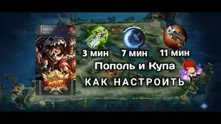 Пополь и Купа как настроить фул на видео #mlbb #mobilelegends #мобайллегендс #popaliandkupa