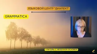 Минутка итальянского: глаголы с неполной основой