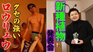 【即興コント】クセの強いロウリュウ＆新種植物発表会