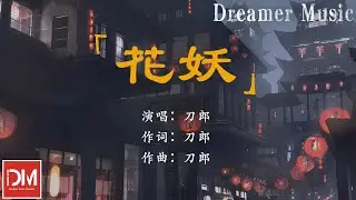 花妖 - 刀郎『妳看那天邊追逐落日的紙鳶，像一盞回首道別夤夜的風燈』【動態歌詞】