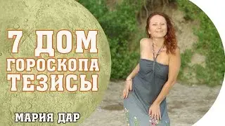 Взаимоотношения мужчины и женщины. Главные тезисы.7 дом гороскопа. Астро школа Марии Дар Беломестных