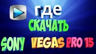 Скачать sony VEGAS pro 15 (Полная версия) 2017
