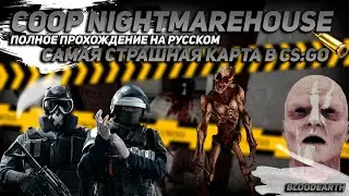 COOP NightmareHouse  - Прохождение карты из мастерской CS:GO от Bloodearth \ Страшная карта в CS:GO