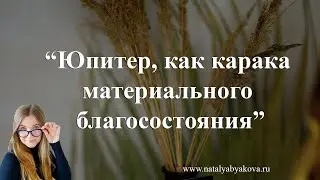 Юпитер, как карака материального благосостояния.
