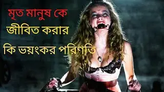 The lazarus effect(2015)full movie explained in bangla|সম্পূর্ণ বাংলায়|Bangla movie explanation