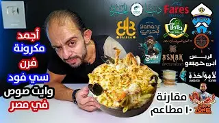 أجمد مكرونة فرن سي فود وايت صوص في مصر 🇪🇬