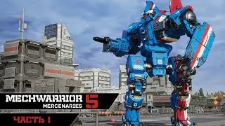 MECHWARRIOR 5 : Mercenaries ➤ Прохождение ➤ Часть 1 (Первый взгляд)