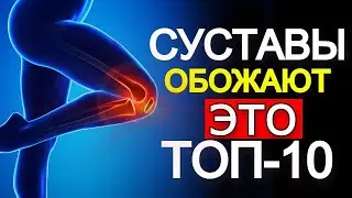 Топ-10 для восстановления суставов и хрящей (Срочно включите в рацион)
