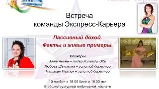Пассивный доход в проекте Экспресс-Карьера. Живые примеры и ситуации наших ребят.