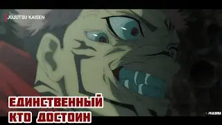 Итадори возвысился над Сукуной // Магическая Битва 265