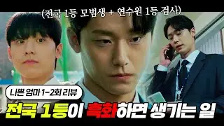 평생 공부에 시달리던 전국 1등 모범생이 🔥흑화🔥하면 생기는 일 | 나쁜 엄마 1-2회 요약