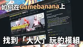 【明和】如何在Gamebanana上找到「大人」玩的模組