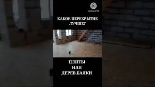 Какое меж.этажное перекрытие лучше