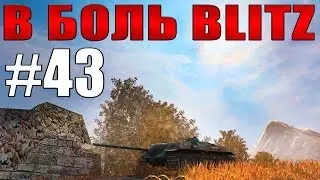 World Of Tanks BLITZ - Breaking Bad №43 /// by KRUPA