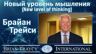 Brian Tracy - New Level of Thinking
