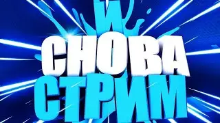 СТРИМ ПО RRO! ТАЗИКИ! ЗАЛЕТАЙ!