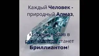 Алмаз в бриллиант!