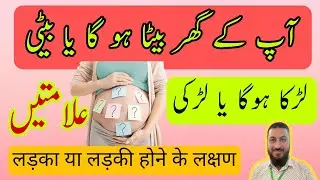 Symptoms of baby boy or girl | लड़का या लड़की होने के लक्षण | ladka Hoga ya ladki