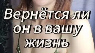 ВЕРНЁТСЯ ЛИ ОН В ВАШУ ЖИЗНЬ 🫣