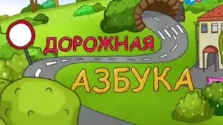 Дорожная азбука | 1.2 сезон (Карусель)