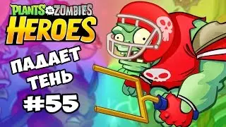 Plants vs  Zombies Heroes #55 ПАДАЕТ ТЕНЬ | ГОГОТ ГАРГАНТЮА Геймплей Прохождение  Gameplay