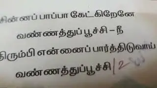 1st standard Tamil poem | Term 3 | Rhymes | Thottamellam sutri varum vannathupoochi | Vannathupoochi