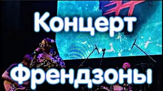 Френд зона life  09.03.21. Уфа