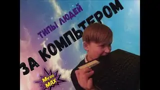 ТИПЫ ЛЮДЕЙ, ЗА КОМПЬЮТЕРОМ