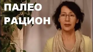 ПАЛЕО - ДИЕТА: легко и вкусно. История и основные характеристики. Замалеева Г.А. 2022г