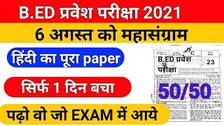 B.Ed Entrance Exam/B.Ed Entrance Exam 2021