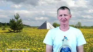 Храмы исчезнут, Пирамиды будут всегда... Виктор Белоглазов | Pyramids