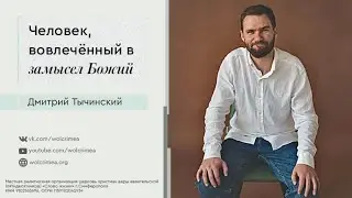 Человек, вовлеченный в замысел Божий - Дмитрий Тычинский