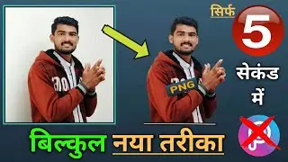 Image to Png in 5 Second || How to Convert Image into PNG ||  Photo को PNG में कैसे बदलें ?