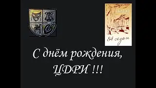 ЦДРИ. Вечер песни. На сцене барды.  Часть 3.