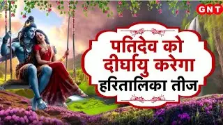 कब है Hartalika Teej और क्या है व्रत विधि, जानिए शुभ मुहूर्त, पूजा विधि और महाउपाय
