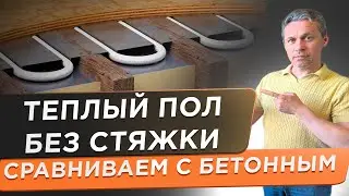 🌕 Теплый пол на деревянный пол. Сравнение с бетонной системой, очень неожиданный результат!