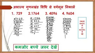 अभाज्य गुणनखंड द्वारा संख्याओं का वर्गमूल निकालना सीखें || अभाज्य गुणनखंड विधि से वर्गमूल