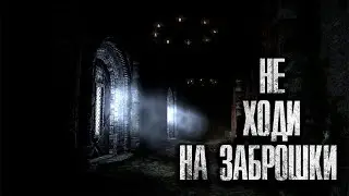 НЕ ГУЛЯЙ ПО ЗАБРОШКАМ. Страшные истории. Рассказы на ночь