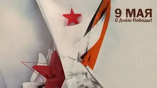 «Салют, Победа!» - концерт учащихся и преподавателей