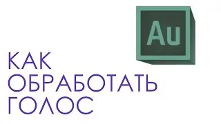 Как Обработать Голос | Adobe Audition 2020